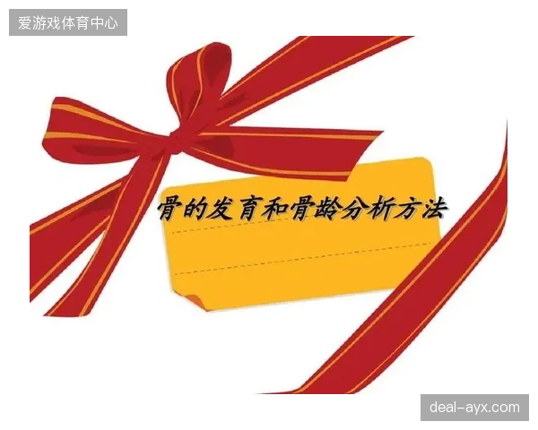 骨龄发育偏差测试指引青训营伤病干预方向